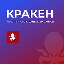 Картинка КРАКЕН — конструктор лендинговых сайтов с интернет-магазином, SEO-модулем, блогом и автоворонками